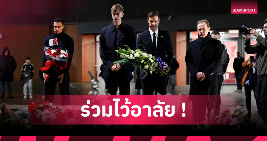 ลิเวอร์พูล พบ เรอัล มาดริด! เทรนต์ ตัวแทนราชันอาลัย โชต้า เพื่อนเก่าก่อนเกม UCL