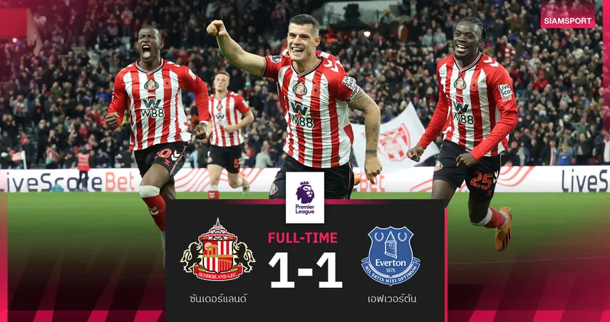 ผลบอล ซันเดอร์แลนด์ 1-1 เอฟเวอร์ตัน : ชาคา ซัดเจ๊า! แมวดำแชร์แต้มทอฟฟี่ขึ้นที่ 4 พรีเมียร์ลีก