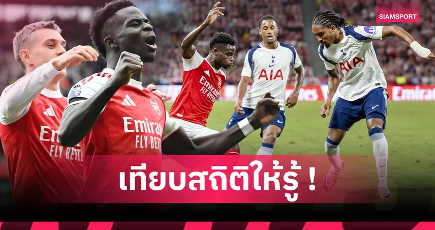 อาถรรพ์ขึ้นบ้านใหม่! เทียบผลงานเกมลีกนัดเหย้า สเปอร์ส - อาร์เซน่อล ต่างกันสุดขั้ว