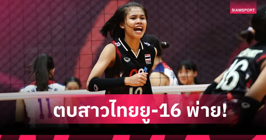 ตบสาวไทยยู-16 พ่ายไต้หวัน 1-3 เซตศึกชิงแชมป์เอเชีย