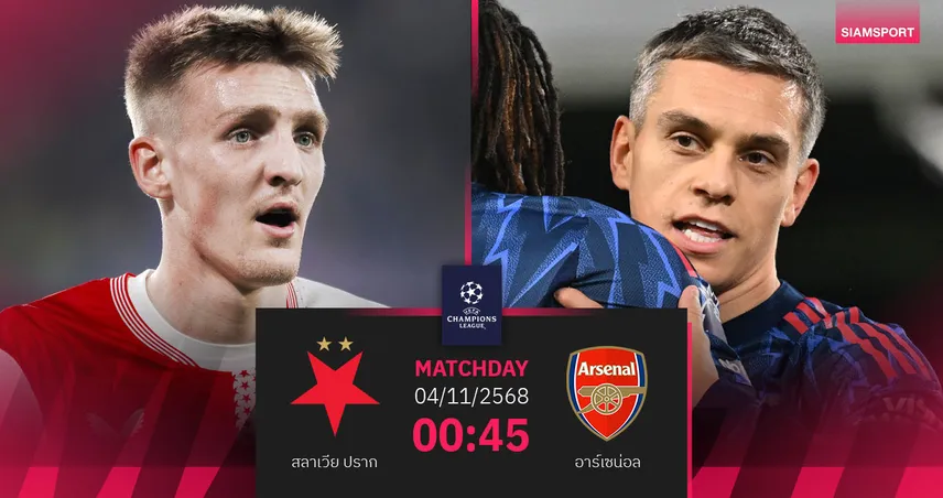 วิเคราะห์บอล สลาเวีย ปราก vs อาร์เซน่อล 4 พ.ย. 68 | ปืนใหญ่ลุ้นคว้าชัย 4 นัดรวด