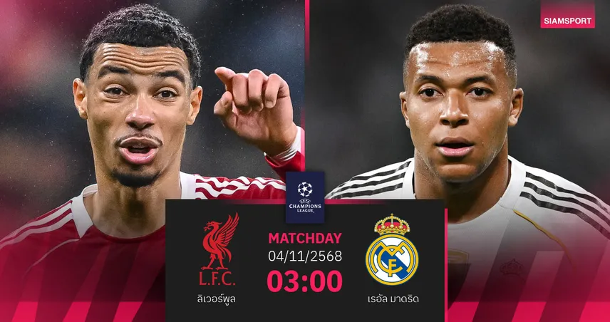 วิเคราะห์บอล ลิเวอร์พูล vs เรอัล มาดริด 4 พ.ย. 68 | หงส์เปิดศึกรีแมตช์ราชัน