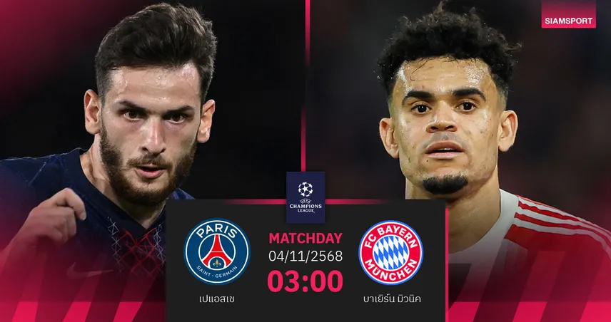 วิเคราะห์บอล เปแอสเช vs บาเยิร์น 4 พ.ย. 68 | แชมป์กลุ่มฟัดเดือดยูซีแอล