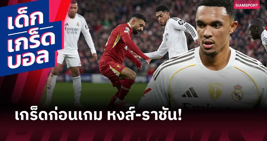 เทรนต์ อาจเป็นคนที่ 2! เกร็ดเด็ดก่อนเกม ลิเวอร์พูล พบ เรอัล มาดริด 93582