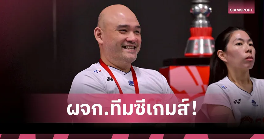 สมาคมกีฬาแบดมินตันแก้ปัญหาด่วน! ตั้ง "โค้ชโอม" นั่งผจก.ทีมซีเกมส์ 93586