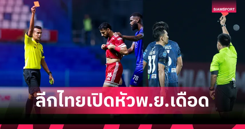 2 ลีกไทยต้อนรับ พ.ย.68 จัดว่าเดือดมีแดงเกิดขึ้น 9 ใบ 93587