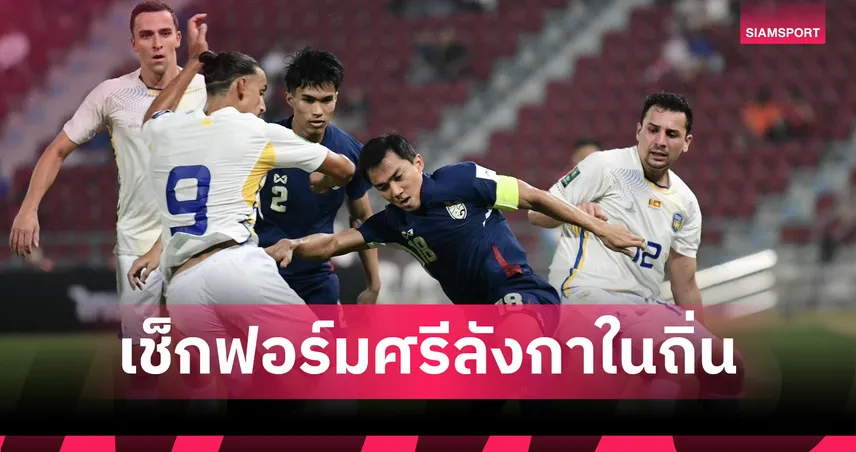 หลังพิงฝา! "ศรีลังกา" เปิดบ้านรับ "ช้างศึก" ภารกิจต้องชนะ! สถิติในบ้าน 2 ปีหลังแกร่งน่าจับตา!