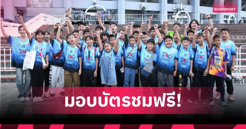 มาดามแป้ง มอบบัตรฟรีให้นักเรียน-อคาเดมี เชียร์ช้างศึกดวลสิงคโปร์