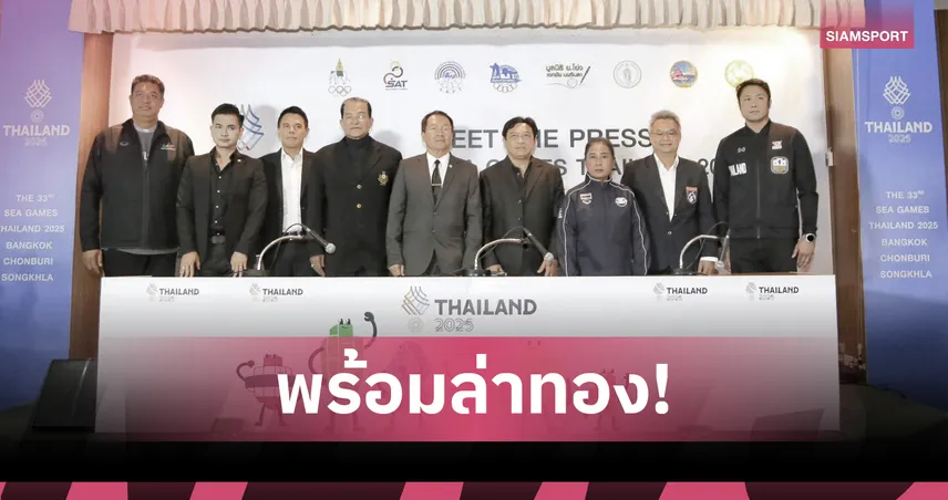  7 สมาคมกีฬาไทยตั้งเป้าคว้า 18 ทอง มีตเดอะเพรส ซีเกมส์ 2025 รอบที่  5  93592