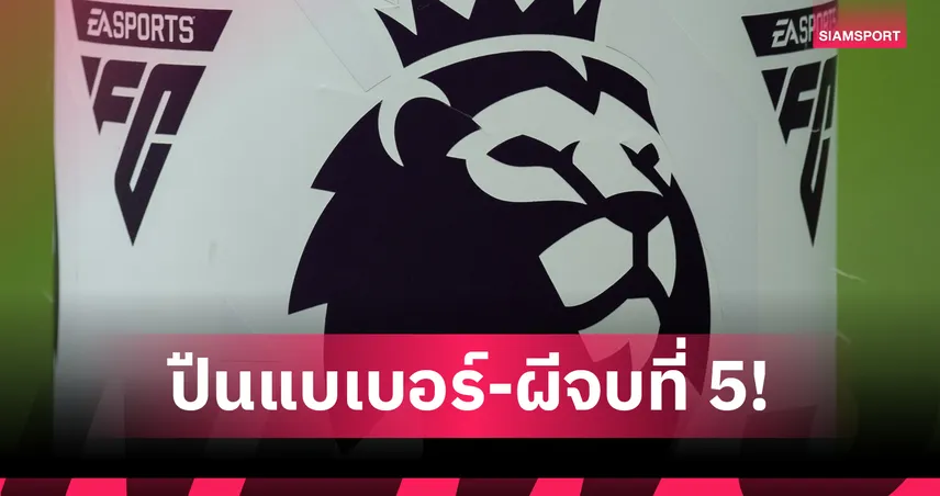 ซูเปอร์คอมพ์ฟันธง! อาร์เซน่อลแชมป์ พรีเมียร์ลีก–แมนยูหลุดท็อป4