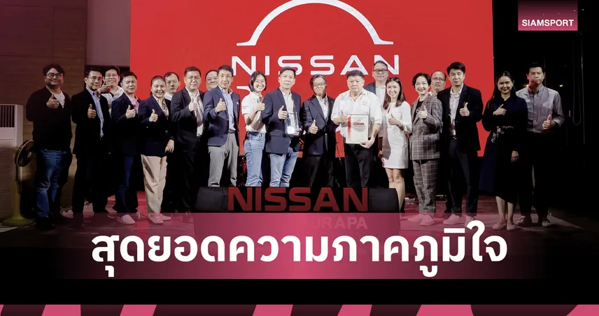นิสสัน ประเทศไทย ยกย่อง สยามนิสสันบูรพาปราจีน คว้า 2 รางวัลใหญ่ระดับโลก 