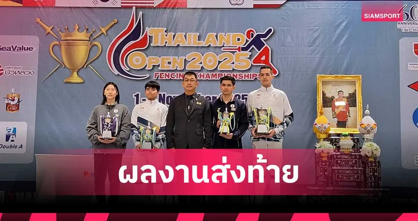ทีมฟันดาบไทยสุดเฉียบกวาด 2 ทองส่งท้ายศึกไทยแลนด์โอเพ่น 2025 93602