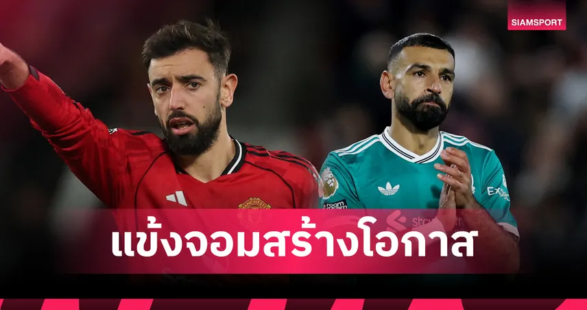 บรูโน่ ยืนหนึ่ง! เปิด 10 แข้งสร้างโอกาสมากสุด พรีเมียร์ลีก