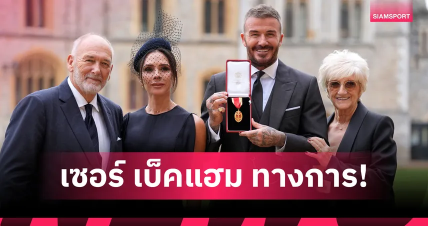 ท่านเซอร์ทางการ! เดวิด เบ็คแฮม เข้ารับพระราชทานยศชั้นอัศวิน(มีคลิป) 93612