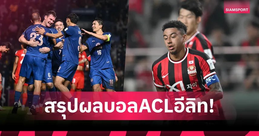 สรุปผลบอลACLอีลิท บุรีรัมย์ อัด เซี่ยงไฮ้ พอร์ต 2-0 ยึดที่ 5,เอฟซี โซล เจ๊า เฉิงตู หรงเฉิง ไร้สกอร์