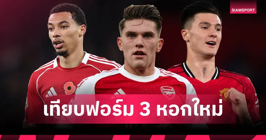 เอกิติเก้เหนือโยเคเรส-เชชโก้! เปิดสถิติ 3 หอกใหม่พรีเมียร์ลีก ใครคุ้มค่าที่สุดหลัง 10 นัด