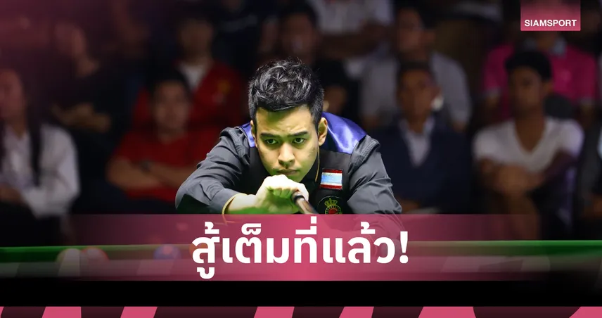 หมู ปากน้ำ ต้านไม่ไหว พ่าย จัดด์ ทรัมป์ ร่วงรอบ 32 คน สนุกเกอร์อินเตอร์เนชั่นแนล 2025 93619