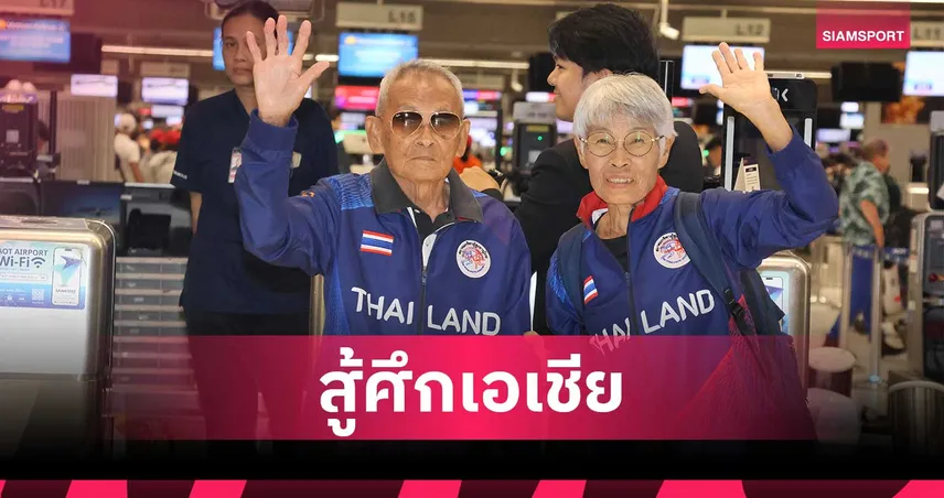“คุณตาสว่าง” วัย 105 ปี นำทัพนักกรีฑาสูงอายุไทยลุยชิงแชมป์เอเชียที่อินเดีย 93621