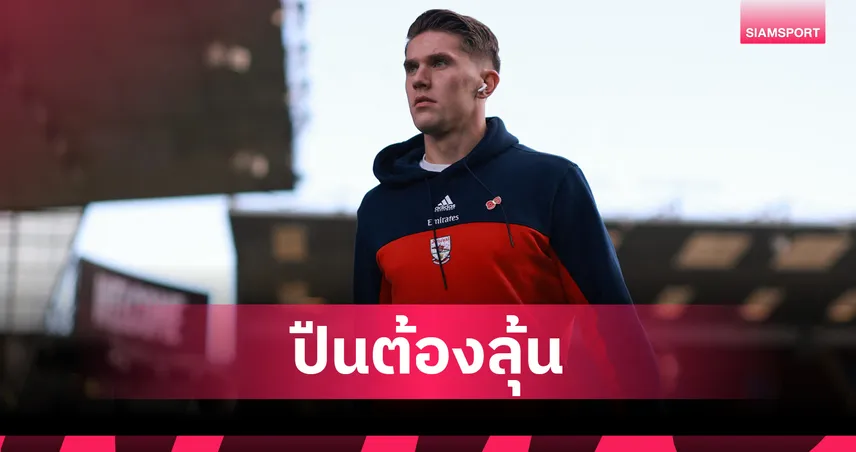 อาร์เซน่อลลุ้นหนัก! โยเคเรสเดี้ยงกล้ามเนื้อ ส่อวืดดาร์บี้ลอนดอนชนสเปอร์ส