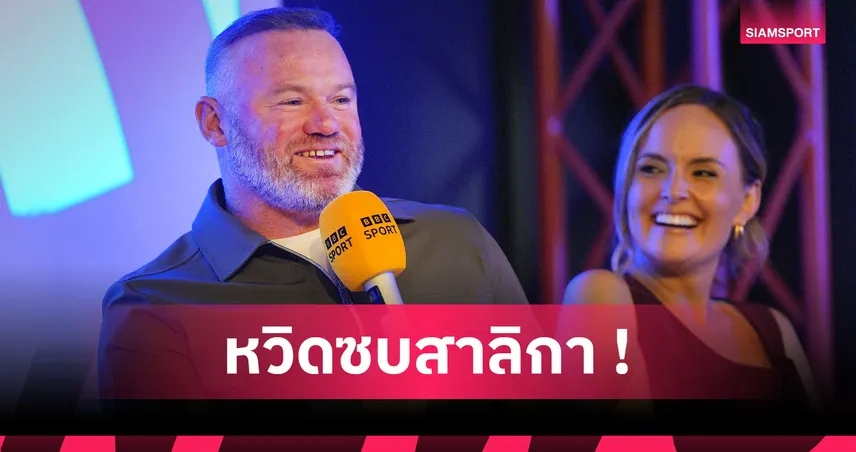 รูนี่ย์ เผยเกือบซบ นิวคาสเซิ่ล ก่อนแมนยู คว้าตัวร่วมทัพปี 2004