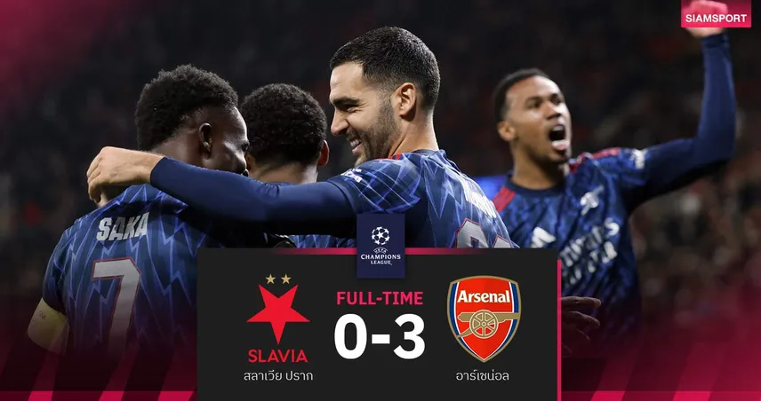 ผลบอล สลาเวีย ปราก 0-3 อาร์เซน่อล| เมริโน่เบิ้ล! ปืนแกร่งเฮรวด 4 นัดติด UCL