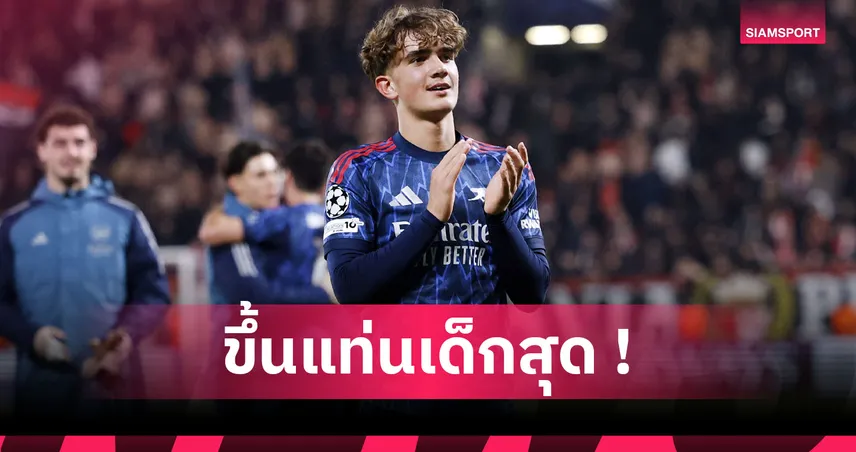 เด็ก 15 ปี! แม็กซ์ ดาวแมน ทำสถิติแข้งอายุน้อยสุดเล่นถ้วย UCL 93629