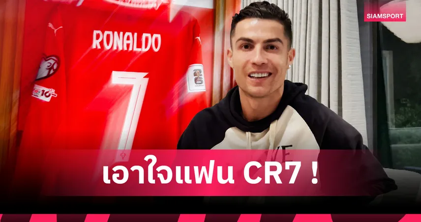 อาร์เซน่อล แชมป์, แมนยู ยังหลงทาง, แชมป์บอลโลกไม่ใช่ทุกอย่าง ! เปิดบทสัมภาษณ์ โรนัลโด้ 