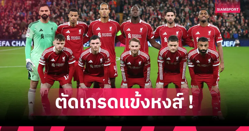 ลิเวอร์พูล 1-0 เรอัล มาดริด : แบรดลีย์ โคตรดี! ตัดเกรดแข้งหงส์เกมเชือดราชันชุดขาว
