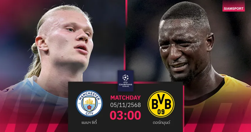 วิเคราะห์บอล แมนซิตี้ vs ดอร์ทมุนด์ 5 พ.ย. 68 : เรือชนเสือเหลืองลุ้นแซงนำ