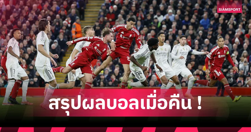 สรุปผลบอล : ลิเวอร์พูล ดับซ่าราชัน, อาร์เซน่อล ติดลมบน, สเปอร์ส ได้ตามเป้า UCL