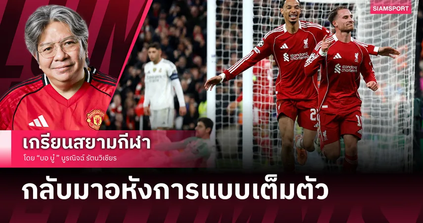 ลิเวอร์พูล ดับ เรอัล มาดริด กลับมาอหังการแบบเต็มตัว