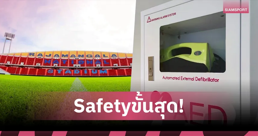 กกท. จับมือ สถาบันการแพทย์ฉุกเฉินแห่งชาติ วางมาตรการเข้มข้นทุกสนามซีเกมส์ปลอดภัย