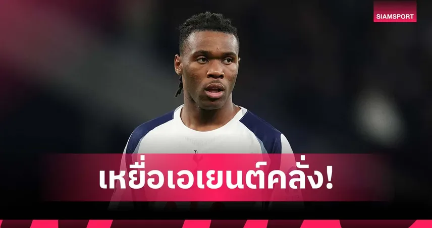 เฉลยแล้ว! สเปอร์ส เผยเอง อูโดกี้ คือแข้งโดนเอเยนต์ขู่ยิงกลางถนน 93653