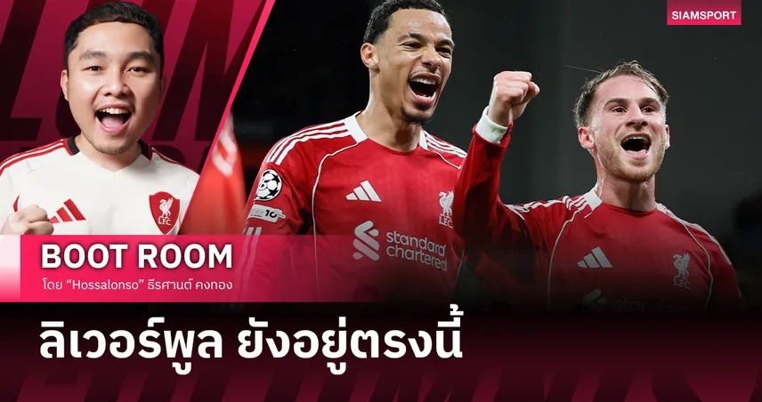 ลิเวอร์พูล ยังอยู่ตรงนี้ ทีมที่พร้อมจะกลับมาทุกครั้งแม้จะถูกทำร้ายจากความคาดหวัง