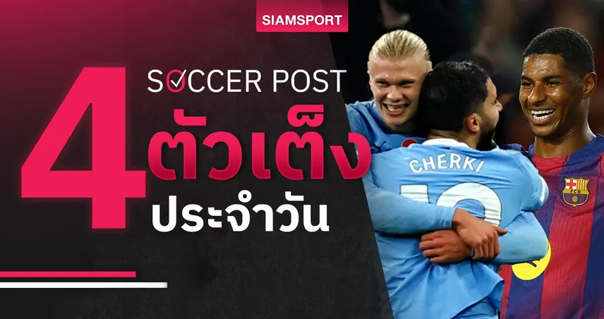 ชี้ 4 ตัวเต็งบอลน่าเชียร์ 5 พ.ย. 68 : ทีเด็ดบอลวันนี้ บาร์เซโลน่ามาแน่, แมนซิตี้เหนือกว่า!