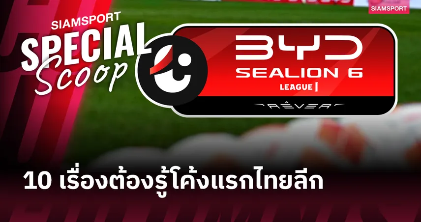10 เรื่องต้องรู้ หลังผ่านโค้งแรกของไทยลีก 2025-26!? 93658