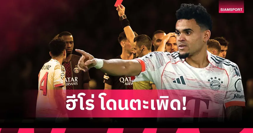 คนที่ 2! ดิอาซ ซัดเบิ้ลก่อนโดนใบแดง เกม บาเยิร์น ดับ เปแอสเช 93660