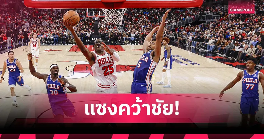 บูลล์ส พลิกนรก! จากตาม 19 แต้ม แซงดับ ซิกเซอร์ส ศึก NBA สุดมัน 93662