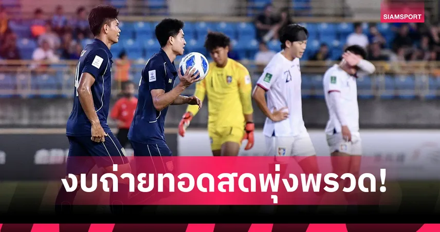 สื่อไต้หวันแฉ! ส.บอลไชนิส ไทเปใช้เงินถ่ายทอดสดเกมแพ้ "ช้างศึก" เกินจริงกว่าเท่าตัว! 93663