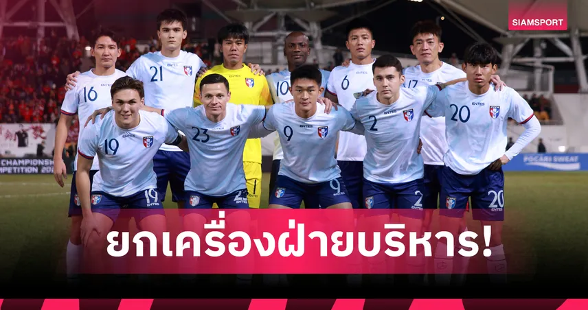 ผลงานย่ำแย่! ส.บอลไต้หวัน(ไชนิส ไทเป) แยกทาง 2 ผู้บริหารฝ่ายเทคนิค หลังร่วงAsian Cup 2027