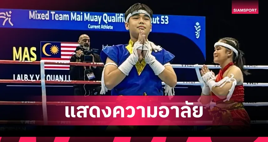 IFMA ประกาศงดกิจกรรมมวยปี 2568 ลดธงครึ่งเสา ไว้อาลัยพระพันปีหลวง 93666