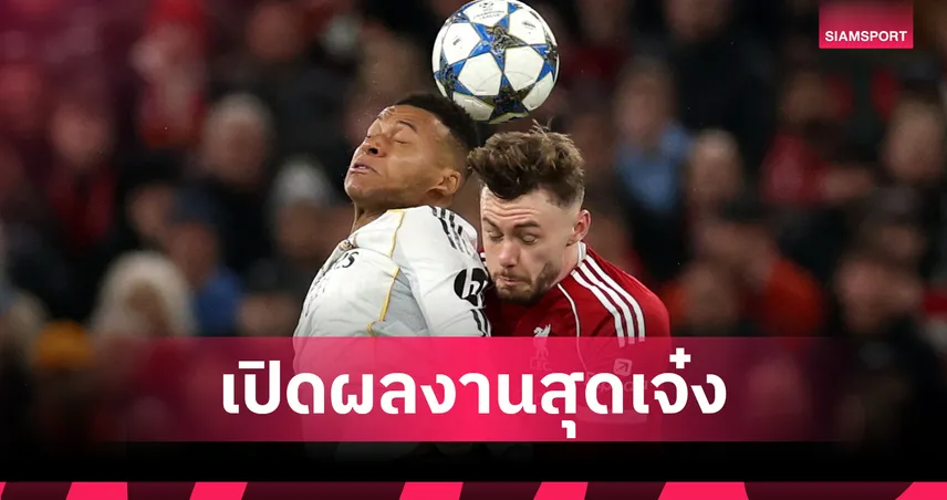 เอาอยู่! ส่องผลงาน แบรดลี่ย์ อย่างโหด เกมพาลิเวอร์พูลเฉือนเรอัลมาดริด  