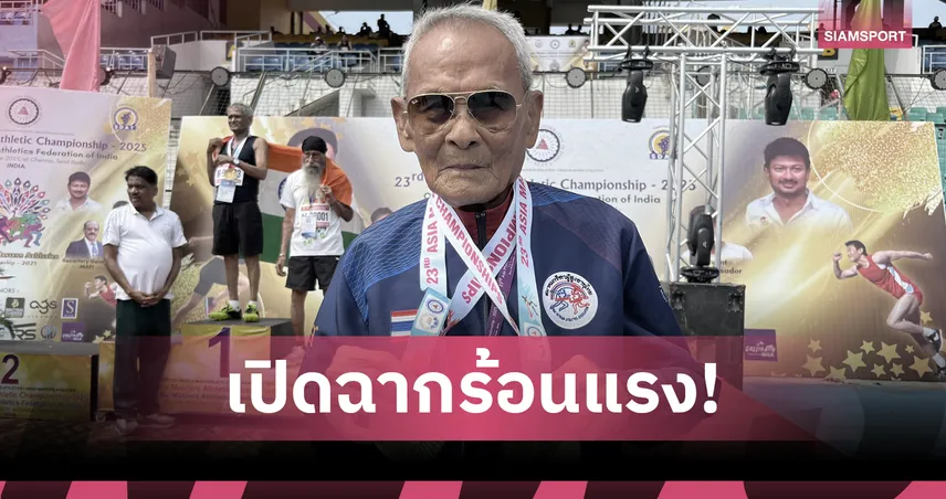 ทัพกรีฑาสูงอายุไทยประเดิม 6 ทอง! "ตาสว่าง" วัย 105 ปีเหมา 2 ทองศึกเอเชีย  93670