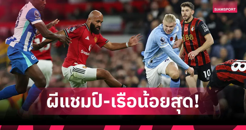 เปิดสถิติแมนยูครองบอลยาว พรีเมียร์ลีก10นัดแรก-แมนซิตี้ใช้ต่ำสุด 93674