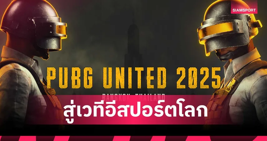 ประวัติศาสตร์กำลังเกิดขึ้น! ไทยเจ้าภาพ PGC 2025 - MiTH กลับมา เพื่อสั่นสะเทือนเวทีโลก  93676