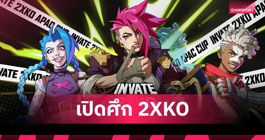 Riot Games เดินหน้าเปิดศึก 2XKO ต่อเนื่องส่ง INVATE 2XKO APAC Cup 93677