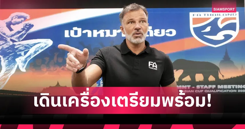 แอนโธนี ฮัดสัน เรียกประชุมวางแผนก่อนทีมชาติไทยอุ่นสิงคโปร์–บุกศรีลังกา 93678