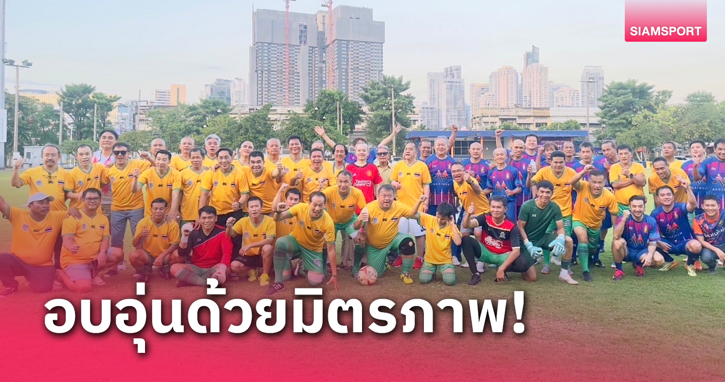 รวมพลอดีตแข้งชุดยุวชนปริ้นเซส คัพ เตะบอล-สังสรรค์รำลึกความหลัง