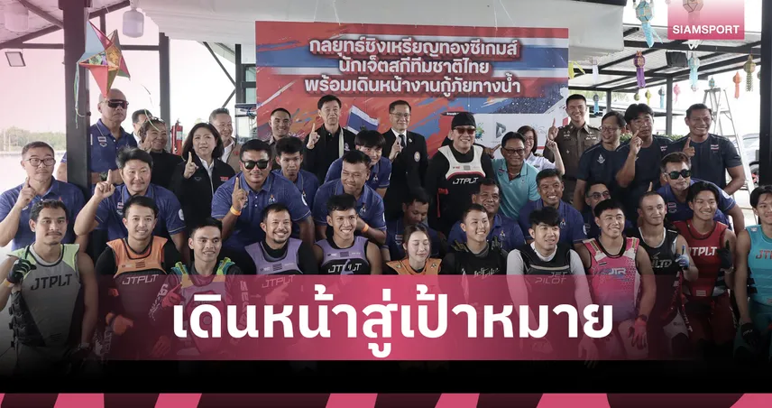 บิ๊กเปี๊ยกตั้งเป้าเจ็ตสกีไทยคว้า 6 ทองซีเกมส์ พร้อมเปิดโครงการกู้ภัยน้ำท่วม  93680