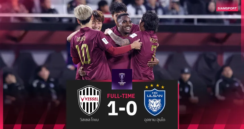 ผลบอล วิสเซล โกเบ เฉือน อุลซาน ฮุนได 1-0 ขยับขึ้นจ่าฝูงเอซีแอล อีลิท  93683